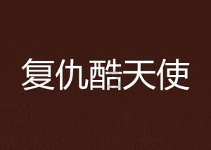 地狱天使